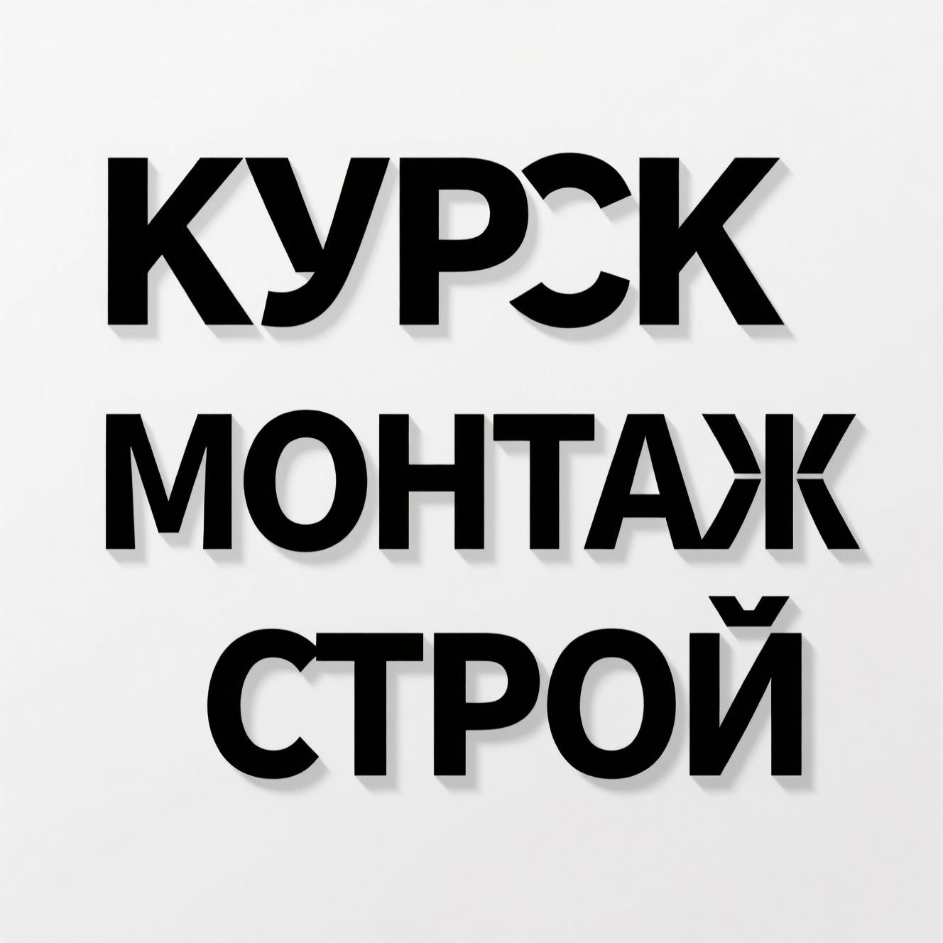 Курскмонтажстрой